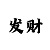 大发一分快3彩神